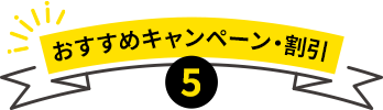 おすすめキャンペーン・割引5