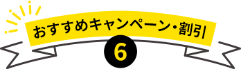 おすすめキャンペーン・割引6