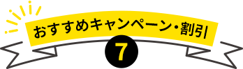 おすすめキャンペーン・割引7