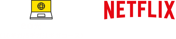 eo光（10ギガ/5ギガ/1ギガコース）× NETFLIXスタンダードプラン