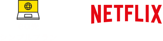 eo光シンプルプラン × NETFLIXスタンダードプラン