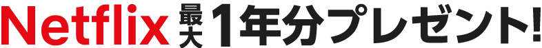 Netflix1年分プレゼント！