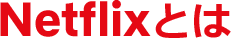 Netflixとは