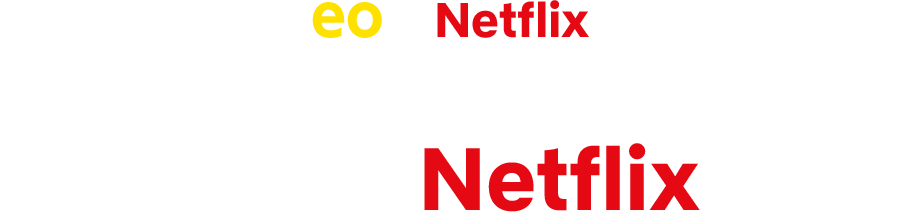 eo×Netflix eo光ネットとNetflixのスタンダードプランがセットになったeo光ネット Netflixパック
