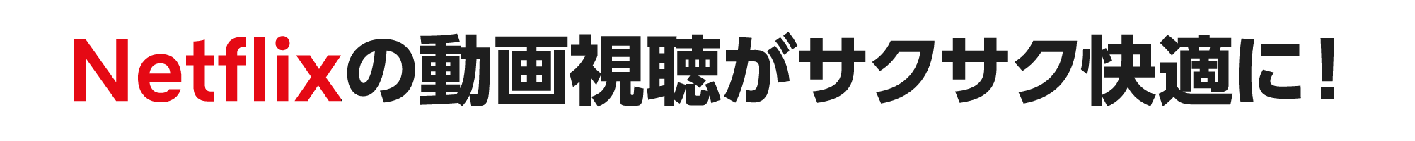 eo光ネットはお客さま満足度No.1※ Netflixの動画視聴がサクサク快適に！
