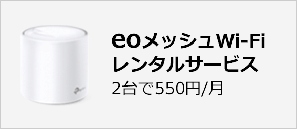 eoメッシュWi-Fiレンタルサービス 2台で550円/月