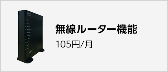 eo光多機能ルーター（無線ルーター機能） 105円/月