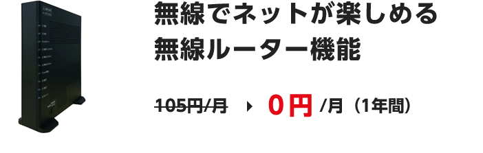 無線でネットが楽しめる無線ルーター機能