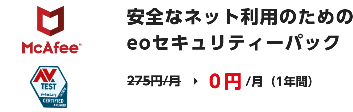 安全なネット利用のためのeoセキュリティーパック