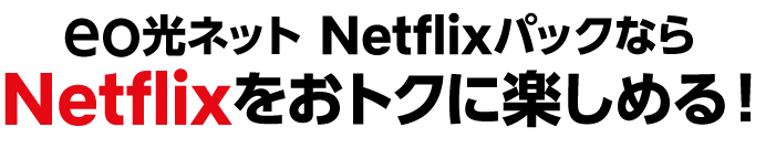 eo光ネットNetflixパックならNetflixをおトクに楽しめる！