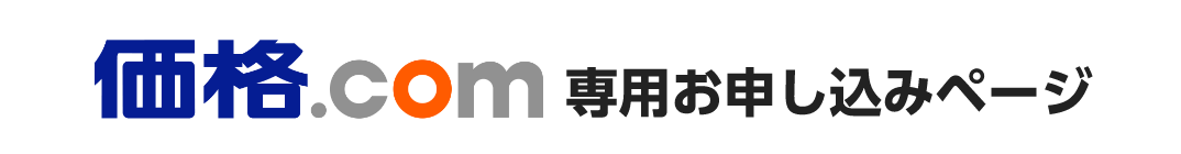 価格.com 専用お申し込みページ