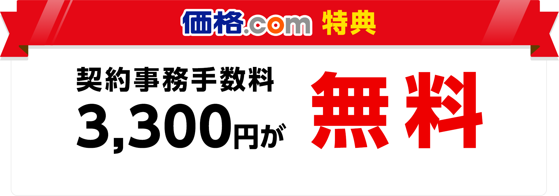 価格.com特典 契約事務手数料3,300円が無料