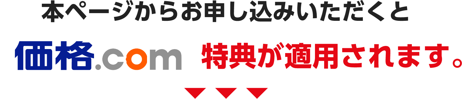 本ページからお申し込みいただくと価格.com特典が適用されます。