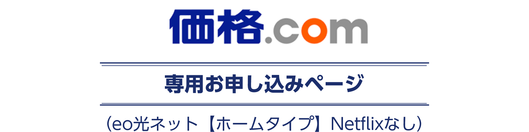 価格.com 専用お申し込みページ