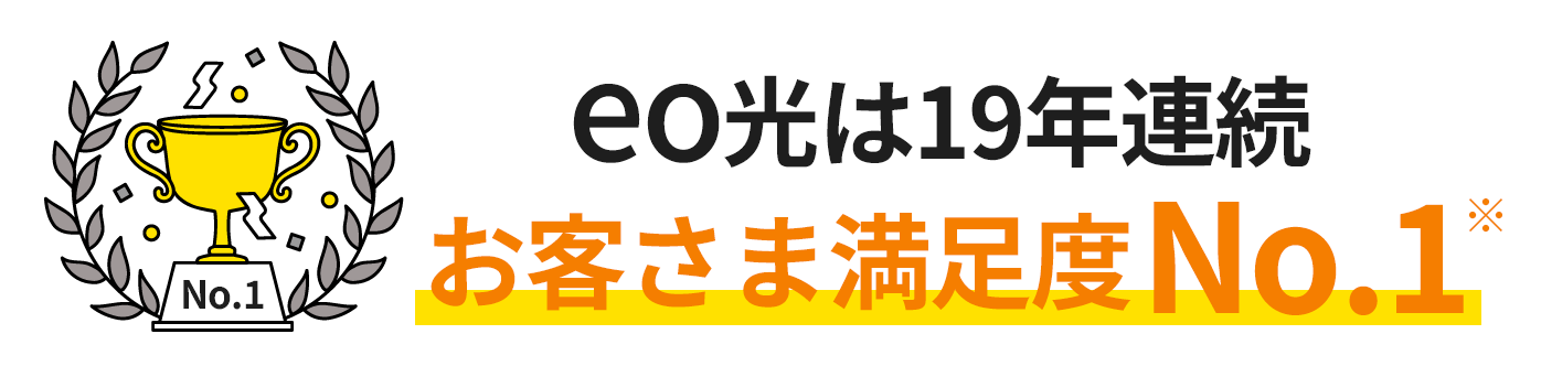 eo光は18年連続お客さま満足度No.1※