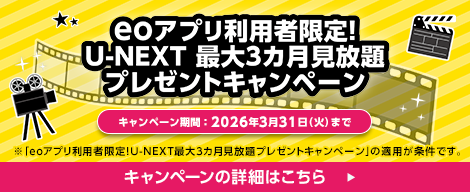 eoアプリ利用者限定！U-NEXT 最大3カ月見放題プレゼントキャンペーン