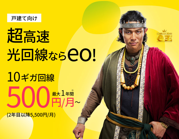 eo光の10ギガコースは超高速・超安定 eo光（戸建て向け） 光回線のeo光 [イオ]公式