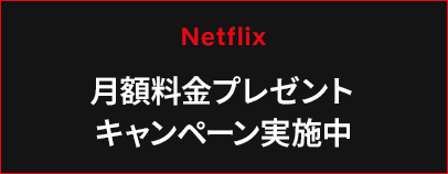 Netflix 月額料金プレゼントキャンペーン実施中