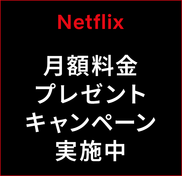 Netflix 月額料金プレゼントキャンペーン実施中