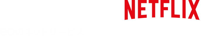 eo光ネット eoのネットサービス x Netflixスタンダードプラン