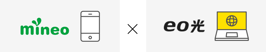 mineoスマホ × eo光