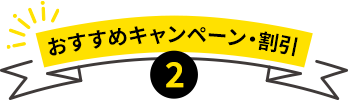 おすすめキャンペーン・割引2