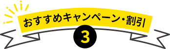おすすめキャンペーン・割引3