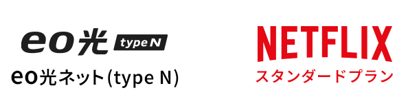 eo光ネット(type N) × NETFLIXスタンダードプラン