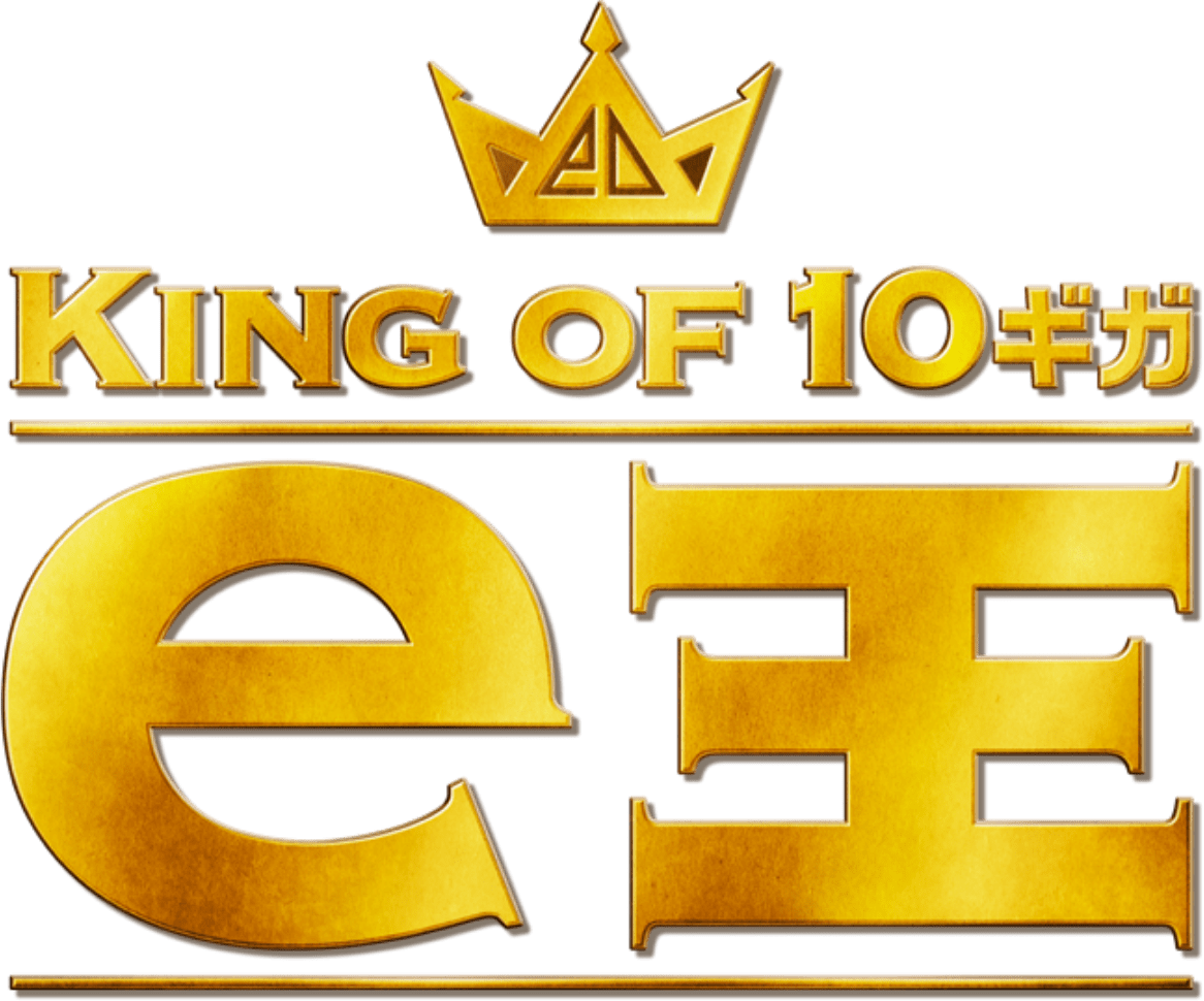 KING OF 10ギガ e王
