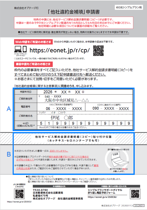 「他社違約金補填」申請書記入例