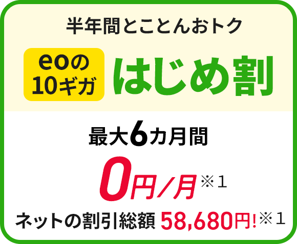 半年間とことんおトクeoの10ギガはじめ割 最大6カ月間0円/月割引 総額58,680円！