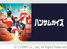 ハンサムガイズ