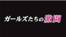 2025 年ガールズたちの激闘