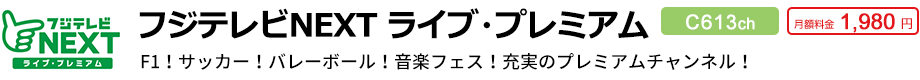 フジテレビNEXT ライブ・プレミアム 613ch 月額料金1,980円