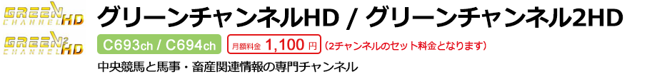 グリーンチャンネルHD/グリーンチャンネル2HD C693ch/C694ch 月額料金1,100円