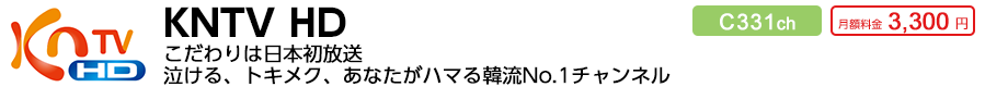 KNTV HD C331ch 月額料金3,300円