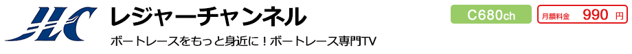 レジャーチャンネル 680ch 月額料金990円