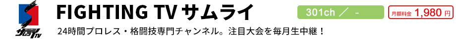 FIGHTING TV サムライ 301ch／ - 月額料金1,980円