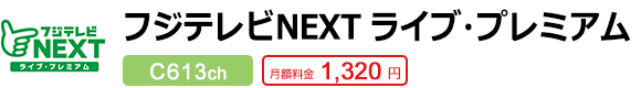 フジテレビNEXT ライブ・プレミアム C613ch 月額料金1,320円