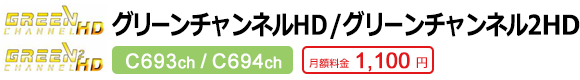 グリーンチャンネルHD/グリーンチャンネル2HD C693ch/C694ch 月額料金1,100円