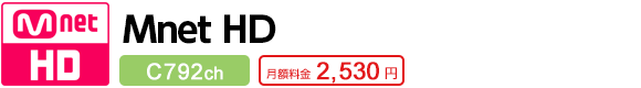 Mnet 792ch／CS318 月額料金2,530円