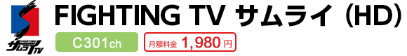 FIGHTING TV サムライ（HD） C301ch 月額料金1,980円