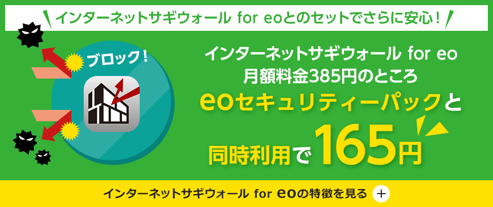 インターネットサギウォール for eo 月額料金385円のところ eoセキュリティーパックと同時利用で165円！