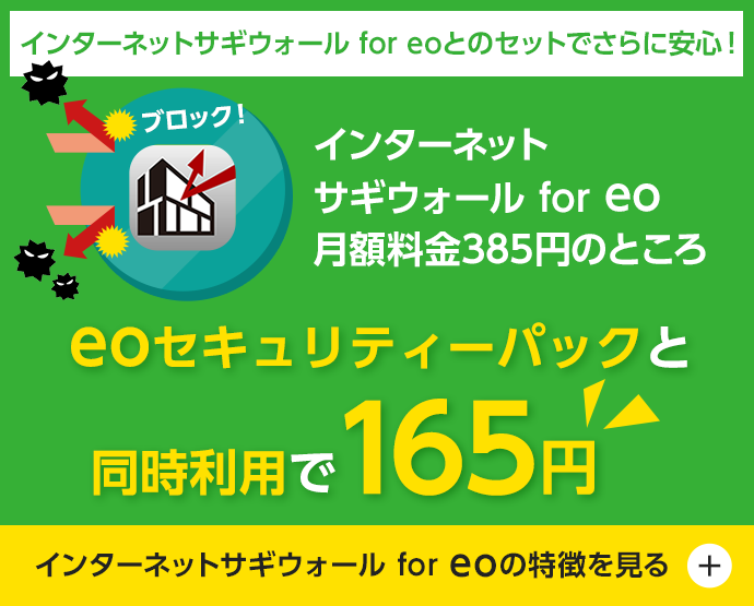 インターネットサギウォール for eo 月額料金385円のところ eoセキュリティーパックと同時利用で165円！