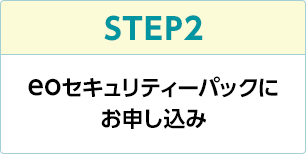 STEP2 eoセキュリティーパックにお申し込み