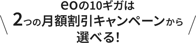 eoの10ギガは2つの月額割引キャンペーンから選べる！