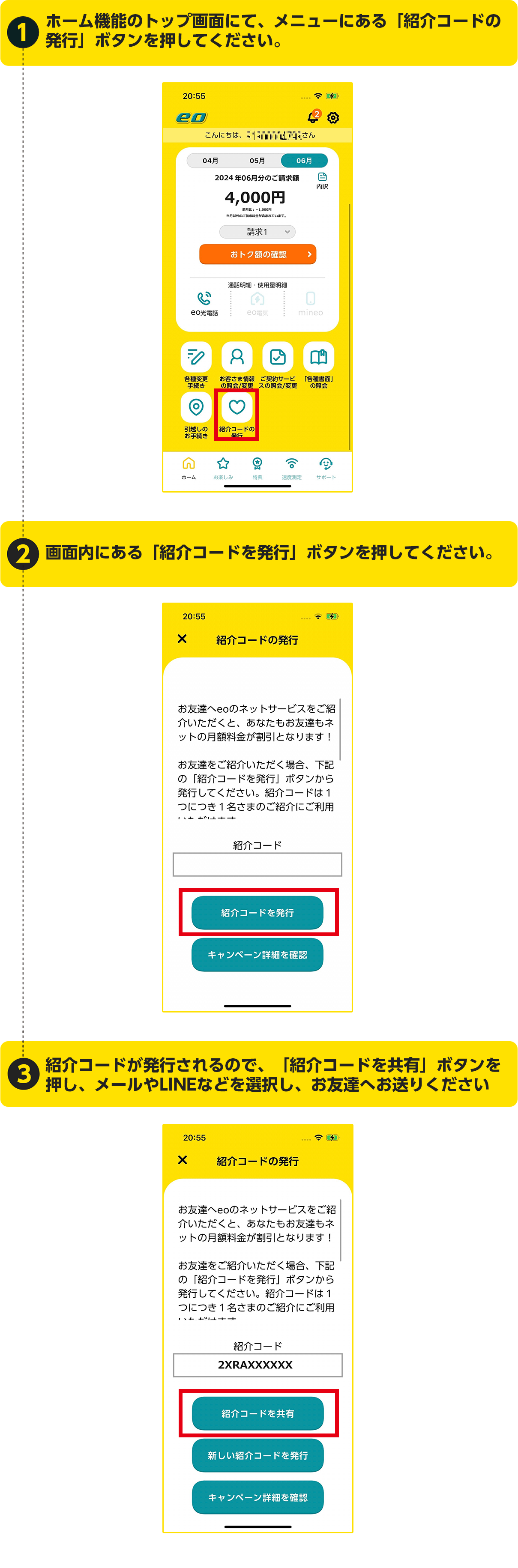 1 ホーム機能のトップ画面にて、メニューにある「紹介コードの発行」ボタンを押してください。 → 2 画面内にある「紹介コードを発行」ボタンを押してください。 → 3 紹介コードが発行されるので、「紹介コードを共有」ボタンを押し、メールやLINEなどを選択し、お友達へお送りください。