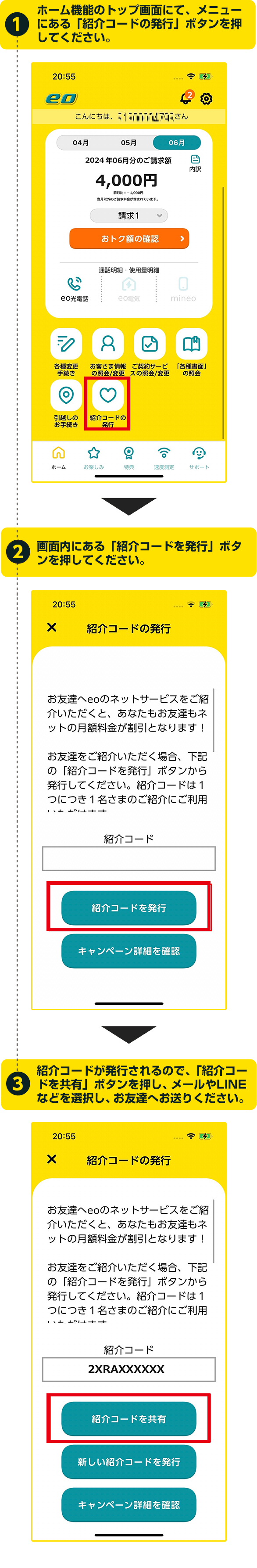 1 1 ホーム機能のトップ画面にて、メニューにある「紹介コードの発行」ボタンを押してください。 → 2 画面内にある「紹介コードを発行」ボタンを押してください。 → 3 紹介コードが発行されるので、「紹介コードを共有」ボタンを押し、メールやLINEなどを選択し、お友達へお送りください。