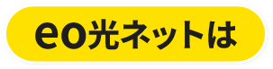 eo光ネットは
