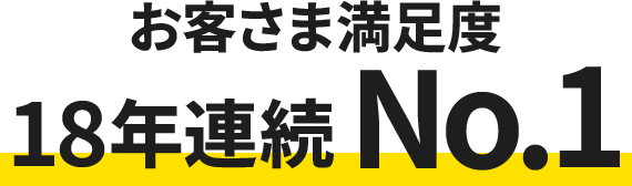 お客さま満足度 18年連続 No.1